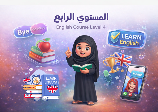 دورة التأسيس – المستوى الرابع